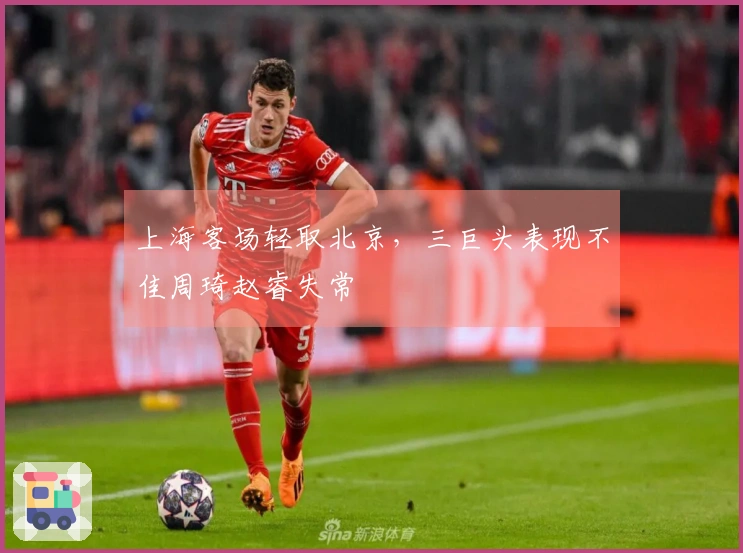 上海客场轻取北京，三巨头表现不佳周琦赵睿失常